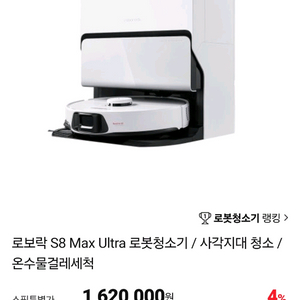 로보락 S8 Max Ultra 로봇청소기 세트(미개봉)