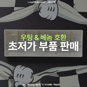 우팅베놈호환 초저가 부품 판매
