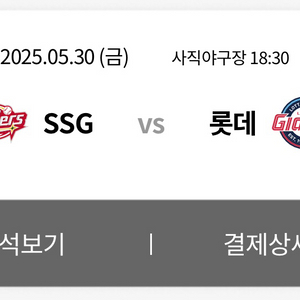 5/30(금) 롯데 VS SSG