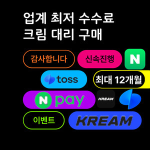 KREAM 대뤼구매 구합니다 24시간 대기중
