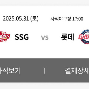 5/31(토) 롯데 VS SSG