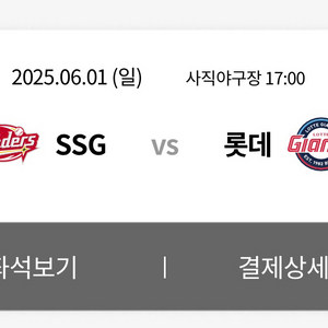 6/1(일) 롯데 VS SSG
