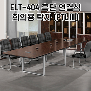 [신품]하이퍼스 회의테이블 사무용가구 강남대형전시장