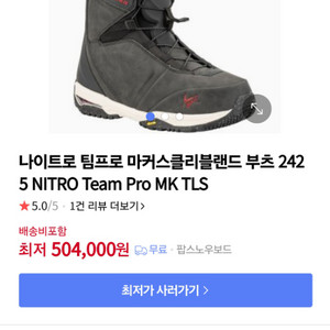 24/25 나이트로 팀프로 mk tls 부츠 260