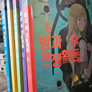 방과후전쟁활동 (웹툰, 단행본)