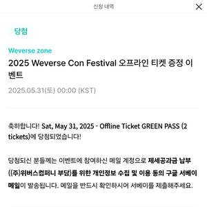 2025 위버스콘 5월 31일 공연 2장 양도합니다.