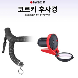 코르키 로드 후사경 / 자전거 거울