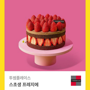 투썸 스초생 프레지에 케이크