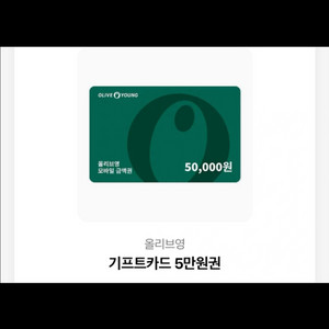 올리브영 5만원 금액권 행복하개요