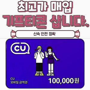 cu 모바일 상품권 [85%] 최고가 매입 삽니다