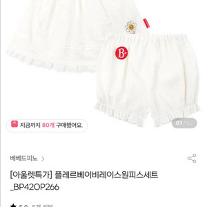 베베드피노 레이스원피스세트 100
