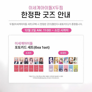 이세계아이돌/이세돌/두찜/굿즈/포토카드/B세트