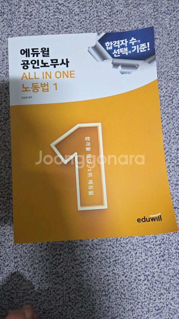 에듀윌 공인노무사 ALL IN ONE 노동법 1--0