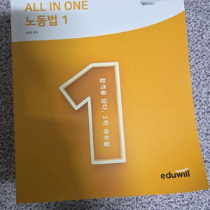 에듀윌 공인노무사 ALL IN ONE 노동법 1