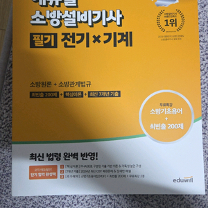 2025 에듀윌 소방설비기사 필기 전기x기계