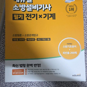 2025 에듀윌 소방설비기사 필기 전기x기계