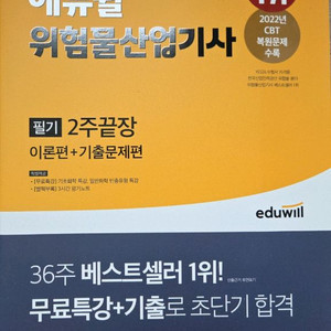 2023 에듀윌 위험물산업기사 2주끝장
