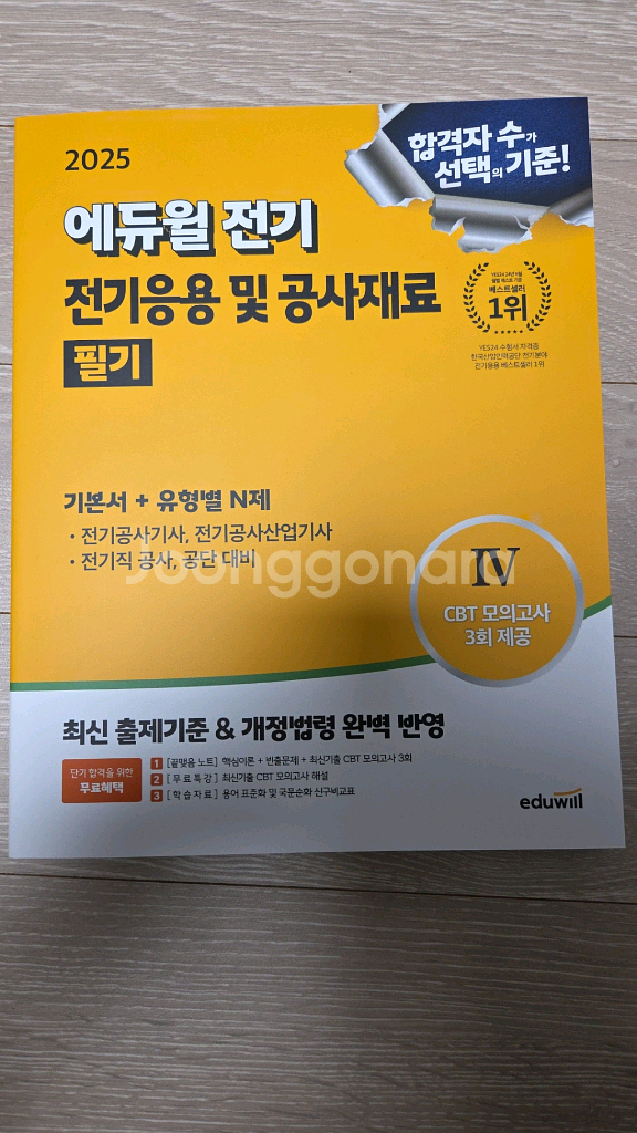2025 에듀월 전기 전기응용 및 공사재료 필기--0
