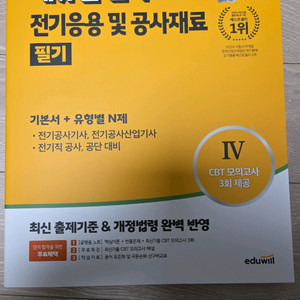 2025 에듀월 전기 전기응용 및 공사재료 필기