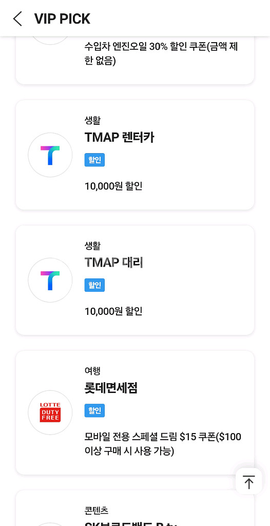 SKT VIP 쿠폰(티맵 대리 렌터카 롯데면세점)--0