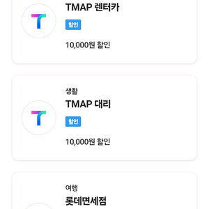 SKT VIP 쿠폰(티맵 대리 렌터카 롯데면세점)