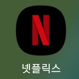 넷플릭스 프리미엄 6개월 2.4 1년 4