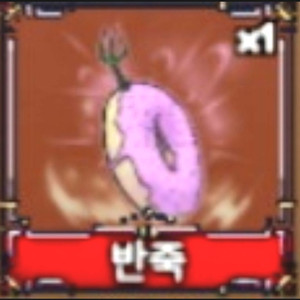 킹피스 떡떡열매 3개4000원