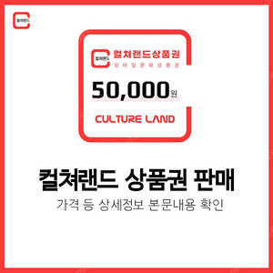 [한정수량] 컬쳐랜드, 도서 문화상품권 판매