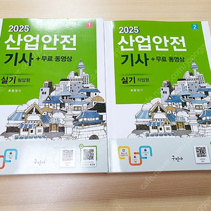 2025년 산업안전기사 구민사 실기(필답+작업형)