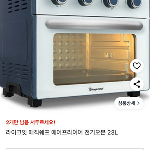 매직쉐프 에어프라이어 오븐 MEAO-B23W