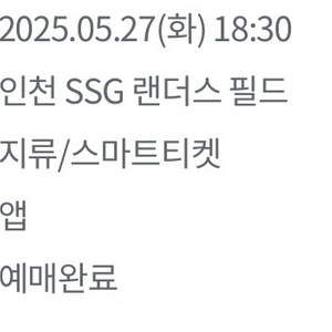 5/27 화요일 ssg랜더스필드 야구 으쓱이석2장 연석
