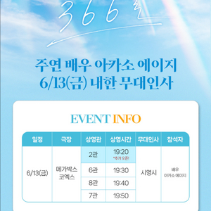 366일 무대인사 통로 단석 아카소에이지