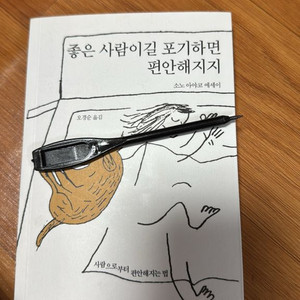 중고책: 좋은 사람이길 포기하면 편안해지지