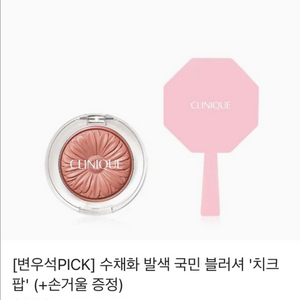 [변우석픽]크리니크 수채화발색 블러셔 치크팝 (+손거울