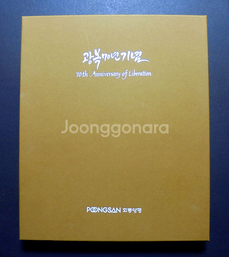 광복 70주년 기념주화 은화 3종 풀세트--2