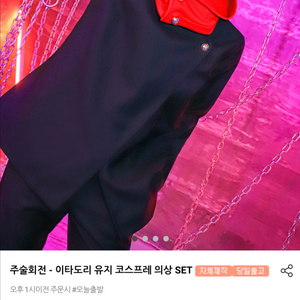 이타도리 유지 코스튬 판매합니다