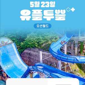 유플투쁠 오션월드 50% 할인쿠폰