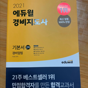 에듀월 경비지도사 책 이미지