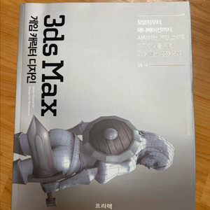 3ds Max 게임 캐릭터 디자인 책