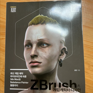 ZBrush 게임 캐릭터 디자인 책