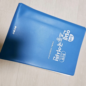 연세 초등국어사전