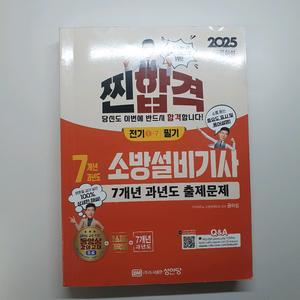 소방설비기사 필기 전기 7년 성안당