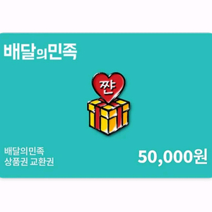 칼답) 배달의민족(배민) 5만원