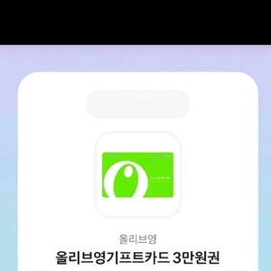 올리브영 기프티콘 3만원권 판매합니다