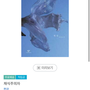 채식주의자(새 상품)