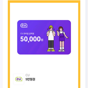CU 편의점 5만원 금액권팝니다