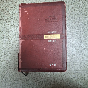 성서원 홀리바이블 큰글자 새찬송가 합본 개역개정