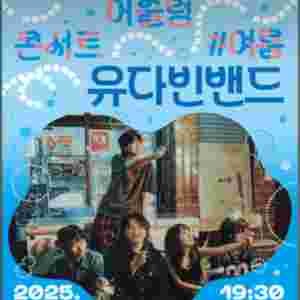 (구매글)유다빈밴드 영등포 콘서트 티켓 연석