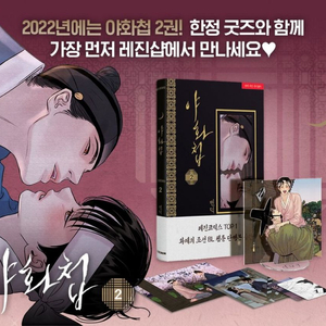 미개봉) 야화첩 2권 단행본 굿즈 초판