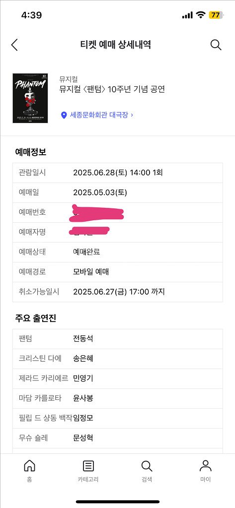뮤지컬 팬텀 10주년 공연 전동석 회차 VIP석--0